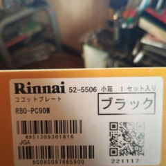 訳あり リンナイ便利なココットプレートの画像