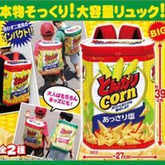 とんがりコーンリアルリュック2個セット