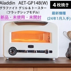 【新品未使用】アラジントースター　AET-GP14B(W)2023年最上位モデル