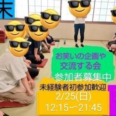 【本日】残り5名 芸人主催お笑い好き交流しませんか？漫才コント作...