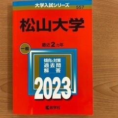松大赤本です。