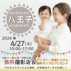 ★八王子★【無料】4/27(土)☆ベビー・キッズ・マタニティ撮影...