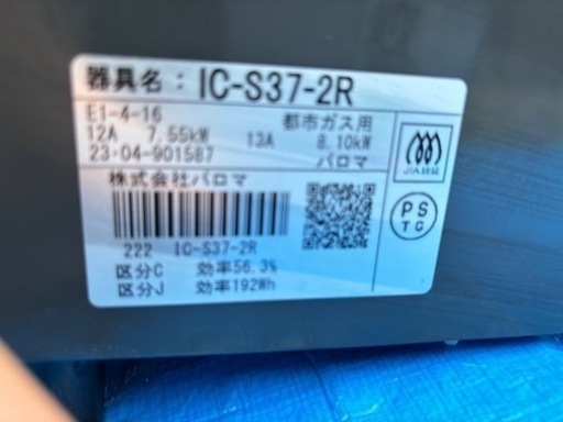 2023年式　新生活応援　パロマ都市ガス用　コンロ