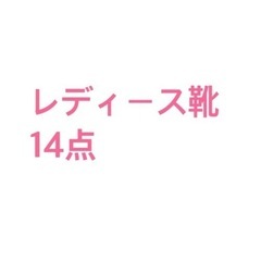 レディース　靴　14点　ブランド
