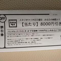 スタジオマリオ　割引券