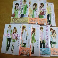 ♪花君と恋する私　1～9巻♪熊岡冬夕♪少女マンガ、漫画♪
