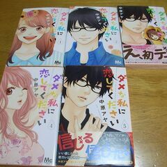 ♪ダメな私に恋してください♪1～5巻♪中原アヤ♪少女マンガ、コミ...