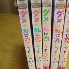♪ダメな私に恋してください♪1～5巻♪中原アヤ♪少女マンガ、コミック、漫画♪の画像