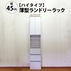 薄型ランドリーラック　ハイタイプ 幅45 奥行20 収納 棚 サ...