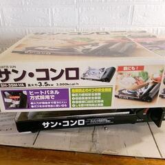 サン・コンロ　新品未使用　おまけ付きの画像