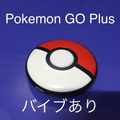 pokemon go plus + ポケモン ゴー プラスプラス バイブあり