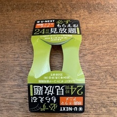U-NEXT ギフトコード