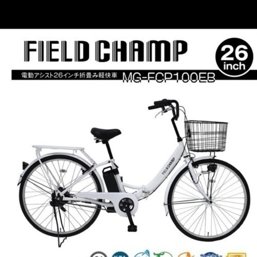 新品未使用！電動アシスト自転車