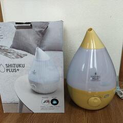 値下げしました！！★最終処分価格　超音波式アロマ加湿器 SHIZUKU PLUS+の画像