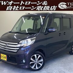  【自社ローン】【頭金・保証人無！！】 デイズルークス（511）