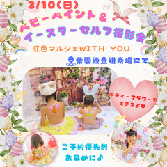 【3月開催】ベビーペイント＆イースターセルフ撮影会♥ボディーフラ...