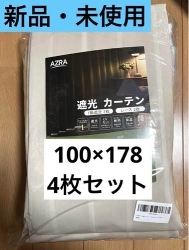 【新品】1級遮光カーテン4枚セット　レースカーテン100×178cm