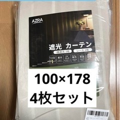 【新品】1級遮光カーテン4枚セット　レースカーテン100×178cmの画像