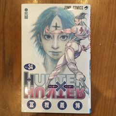 ハンター×ハンター34巻