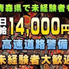 ☆資格不問☆未経験ＯＫ☆高待遇の仕事☆青森県でのお仕事☆