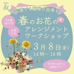 初心者でも簡単に出来る♪春のお花のアレンジメントワークショップ