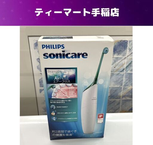 未開封未使用 PHILIPS sonicare HX8215/22 ソニッケアー エアーフロス フィリップス 札幌市手稲区