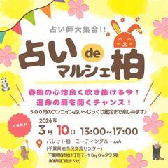  3/10 (日)❤占いdeマルシェ柏　 開催🔮✨
