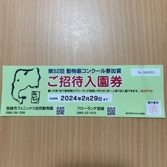 ご招待入園券