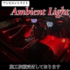 アンビエントライト💡施工始めましたの画像