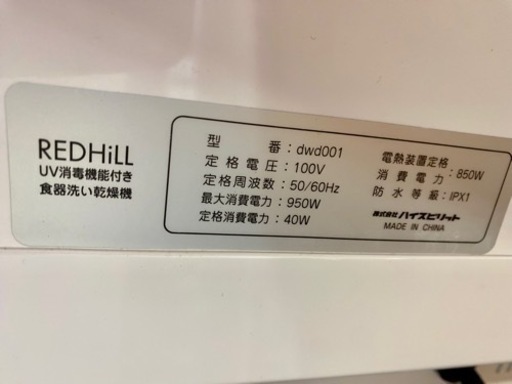 工事不用 食洗機 REDHiLL UV消毒機能付き 食器洗い乾燥機 中古 