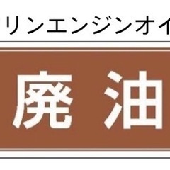 廃油23Lくらい　欲しい人いますか？