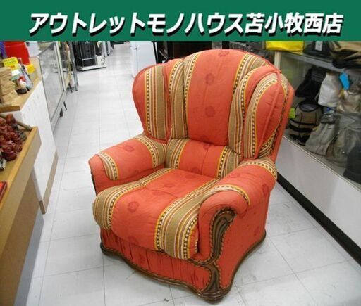 一人掛けソファ アームソファ アンティーク調 朱色系 パーソナルチェア シェルバック 一人掛け椅子 苫小牧西店