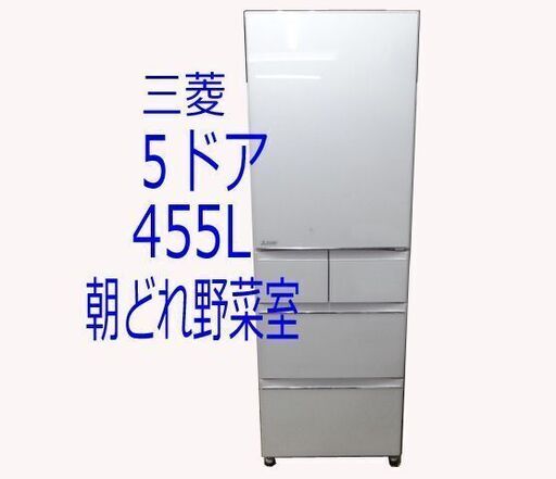 三菱電機 ５ドア冷蔵庫 MR-B46A-W （455L・右開き）2017年製☆札幌市限定配送OR店頭引取り歓迎☆札幌市白石区