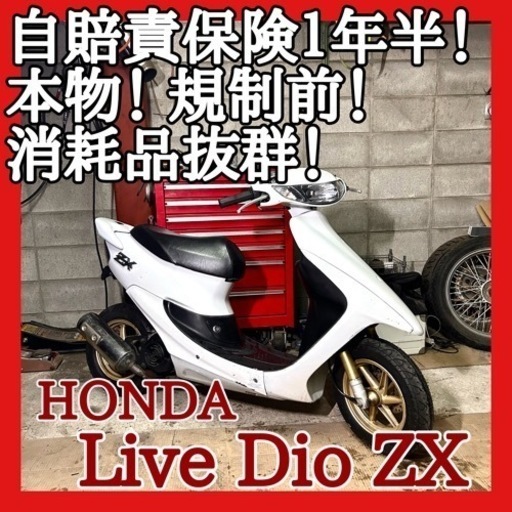 ☆安心の点検整備.動画☆ホンダ ライブディオ ZX AF35 本物 規制前☆一番人気の規制前 中期！きちんと本物！速いカッコいい！自賠責１年半付きお買い得！
