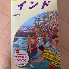 地球の歩き方インド