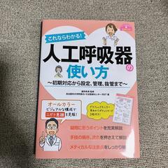 人工呼吸器　本