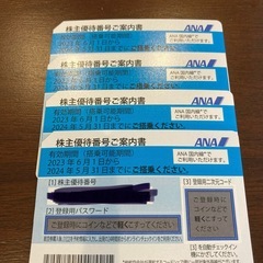 ANA株主優待券4枚　5月31日までの期限です