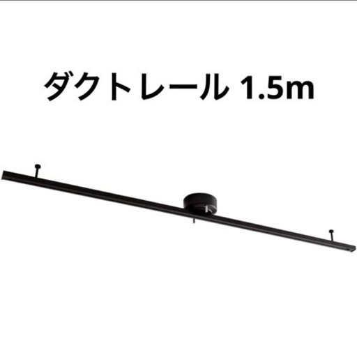 2023年12月購入 ダクトレール 1.5m 黒