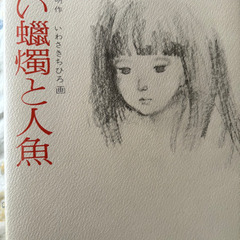 安房直子の童話　小川未明童話の画像