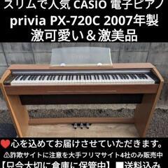 ★大阪から岡山まで配達無料！
送料込み CASIO 電子ピアノ PX-720C 2007年製 激可愛い＆激美品エリア限定配達！③