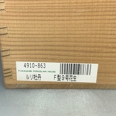 美術有田焼 宮内庁御用達 深川製磁 ルリ牡丹 花生 花瓶 F型9号 共箱 口縁金彩 高さ27cm フラワーベース  中古品 ③の画像