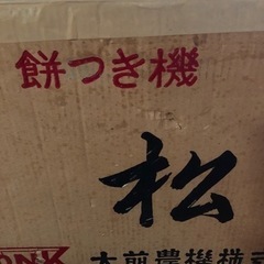 餅つき機