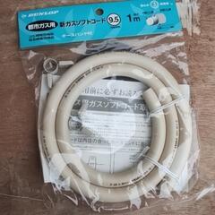 未使用　都市ガス用ホース　コード