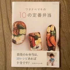 ワタナベマキの10の定番弁当　扶桑社　新品