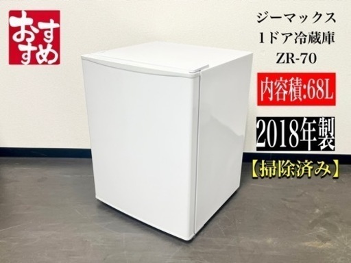 激安‼️18年製 68Lワンドア冷蔵庫 ジーマックス  ZR-70N875