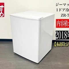 🌟激安‼️18年製 68Lワンドア冷蔵庫 ジーマックス  ZR-...
