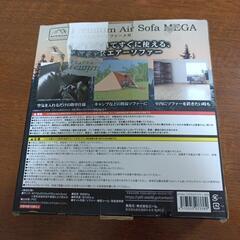 プレミアムエアーソファーメガ　外箱開封済。の画像