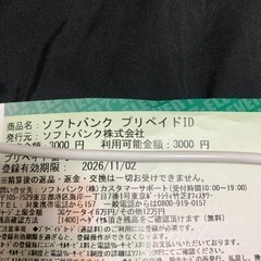 ソフトバンク　プリペイドID番号　チケット