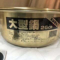 大型鍋　26㎝　　鍋　アルミ　アルマイト加工製品　新品の画像