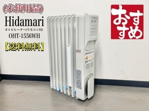 激安‼️(未使用品)Hidamari オイルヒーターOHT-1556WHN875